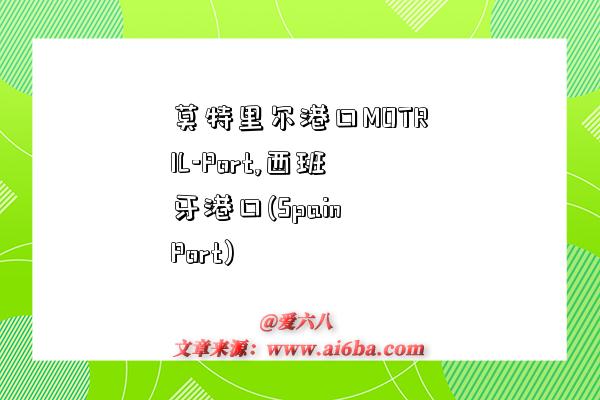 莫特里尔港口MOTRIL-Port,西班牙港口(Spain Port)-图1