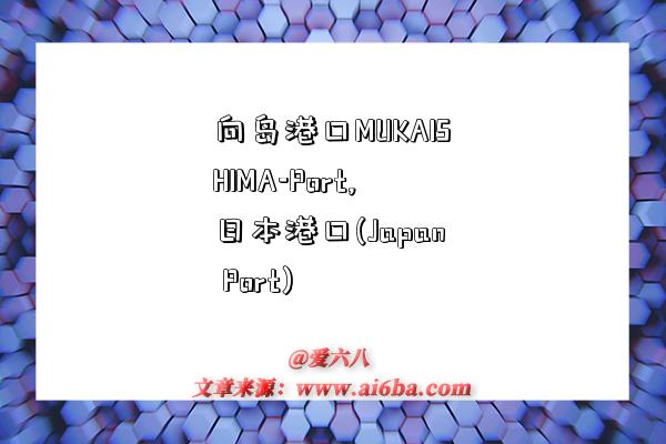 向岛港口MUKAISHIMA-Port,日本港口(Japan Port)-图1 向岛港口MUKAISHIMA-Port,日本港口(Japan Port)-图1