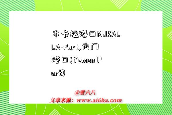 木卡拉港口MUKALLA-Port,也门港口(Yemen Port)-图1 木卡拉港口MUKALLA-Port,也门港口(Yemen Port)-图1