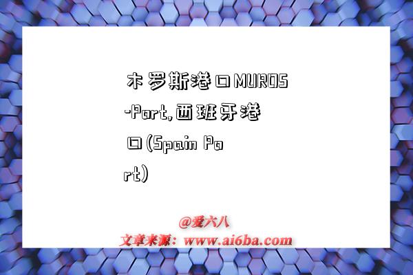 木罗斯港口MUROS-Port,西班牙港口(Spain Port)-图1