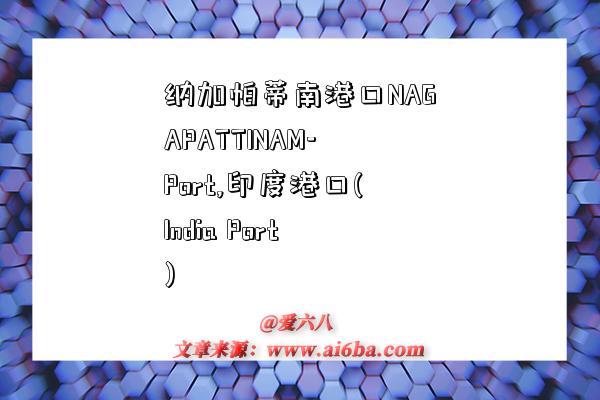 纳加帕蒂南港口NAGAPATTINAM-Port,印度港口(India Port)-图1 纳加帕蒂南港口NAGAPATTINAM-Port,印度港口(India Port)-图1