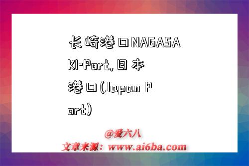 长崎港口NAGASAKI-Port,日本港口(Japan Port)-图1 长崎港口NAGASAKI-Port,日本港口(Japan Port)-图1