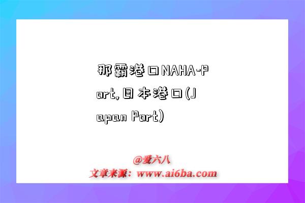 那霸港口NAHA-Port,日本港口(Japan Port)-图1 那霸港口NAHA-Port,日本港口(Japan Port)-图1