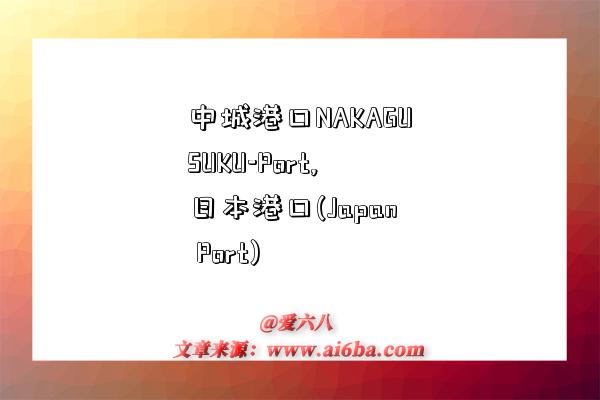 中城港口NAKAGUSUKU-Port,日本港口(Japan Port)-图1 中城港口NAKAGUSUKU-Port,日本港口(Japan Port)-图1