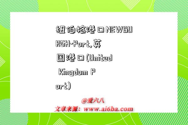 纽伯格港口NEWBURGH-Port,英国港口(United Kingdom Port)-图1 纽伯格港口NEWBURGH-Port,英国港口(United Kingdom Port)-图1