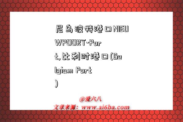 尼乌波特港口NIEUWPOORT-Port,比利时港口(Belgium Port)-图1 尼乌波特港口NIEUWPOORT-Port,比利时港口(Belgium Port)-图1