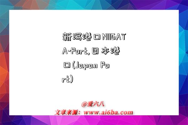 新泻港口NIIGATA-Port,日本港口(Japan Port)-图1 新泻港口NIIGATA-Port,日本港口(Japan Port)-图1