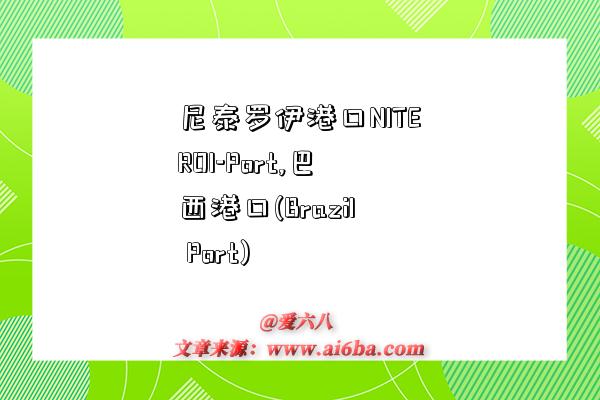 尼泰罗伊港口NITEROI-Port,巴西港口(Brazil Port)-图1 尼泰罗伊港口NITEROI-Port,巴西港口(Brazil Port)-图1