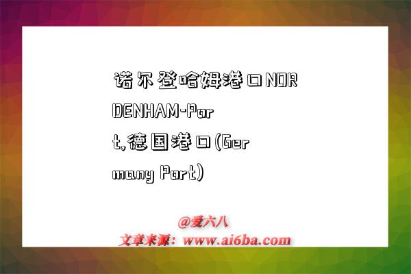 诺尔登哈姆港口NORDENHAM-Port,德国港口(Germany Port)-图1 诺尔登哈姆港口NORDENHAM-Port,德国港口(Germany Port)-图1