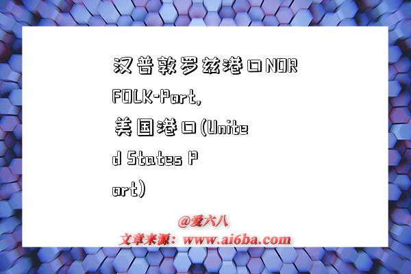 汉普敦罗兹港口NORFOLK-Port,美国港口(United States Port)-图1 汉普敦罗兹港口NORFOLK-Port,美国港口(United States Port)-图1