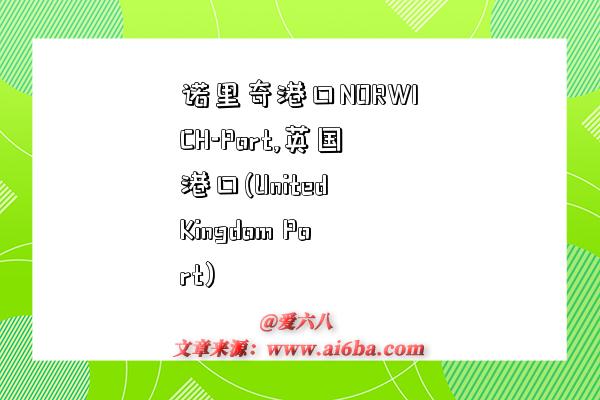 诺里奇港口NORWICH-Port,英国港口(United Kingdom Port)-图1 诺里奇港口NORWICH-Port,英国港口(United Kingdom Port)-图1