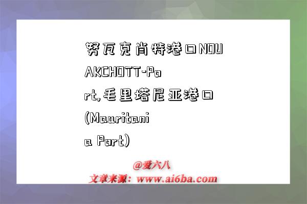 努瓦克肖特港口NOUAKCHOTT-Port,毛里塔尼亚港口(Mauritania Port)-图1 努瓦克肖特港口NOUAKCHOTT-Port,毛里塔尼亚港口(Mauritania Port)-图1