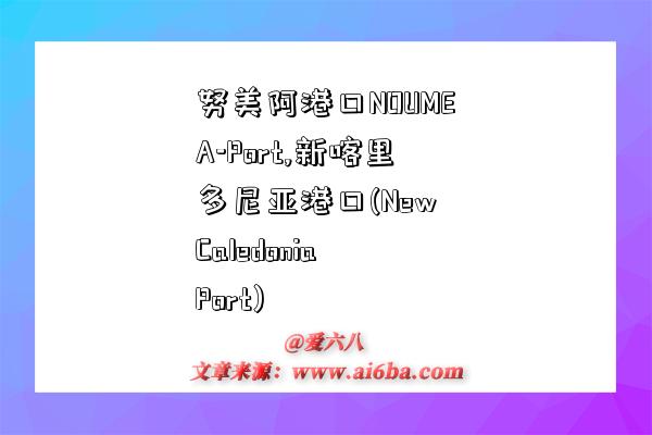 努美阿港口NOUMEA-Port,新喀里多尼亚港口(New Caledonia Port)-图1 努美阿港口NOUMEA-Port,新喀里多尼亚港口(New Caledonia Port)-图1