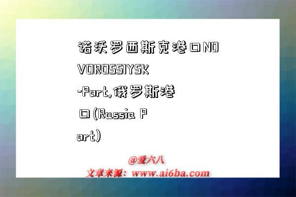 诺沃罗西斯克港口NOVOROSSIYSK-Port,俄罗斯港口(Russia Port)-图1 诺沃罗西斯克港口NOVOROSSIYSK-Port,俄罗斯港口(Russia Port)-图1