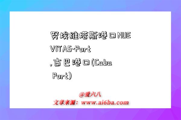 努埃维塔斯港口NUEVITAS-Port,古巴港口(Cuba Port)-图1 努埃维塔斯港口NUEVITAS-Port,古巴港口(Cuba Port)-图1