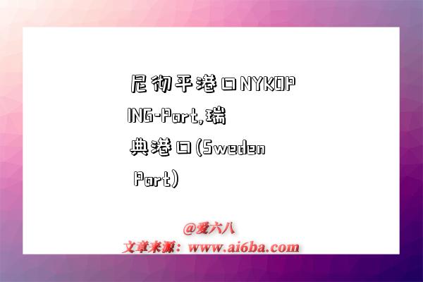 尼彻平港口NYKOPING-Port,瑞典港口(Sweden Port)-图1 尼彻平港口NYKOPING-Port,瑞典港口(Sweden Port)-图1