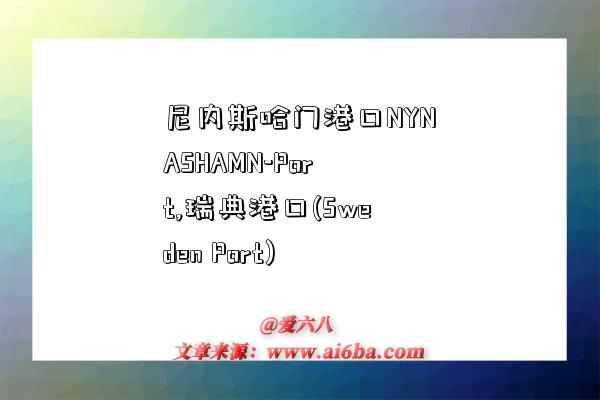 尼内斯哈门港口NYNASHAMN-Port,瑞典港口(Sweden Port)-图1 尼内斯哈门港口NYNASHAMN-Port,瑞典港口(Sweden Port)-图1