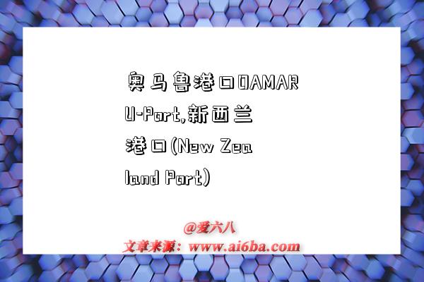 奥马鲁港口OAMARU-Port,新西兰港口(New Zealand Port)-图1 奥马鲁港口OAMARU-Port,新西兰港口(New Zealand Port)-图1