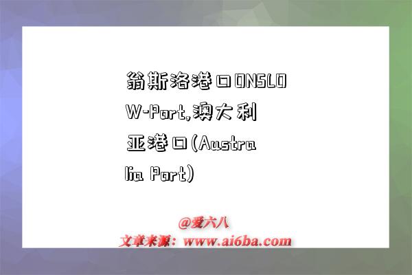 翁斯洛港口ONSLOW-Port,澳大利亚港口(Australia Port)-图1 翁斯洛港口ONSLOW-Port,澳大利亚港口(Australia Port)-图1