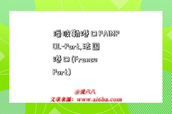 潘波勒港口PAIMPOL-Port,法国港口(France Port)-图1 潘波勒港口PAIMPOL-Port,法国港口(France Port)-图1
