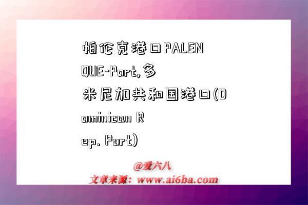 帕伦克港口PALENQUE-Port,多米尼加共和国港口(Dominican Rep. Port)-图1 帕伦克港口PALENQUE-Port,多米尼加共和国港口(Dominican Rep. Port)-图1