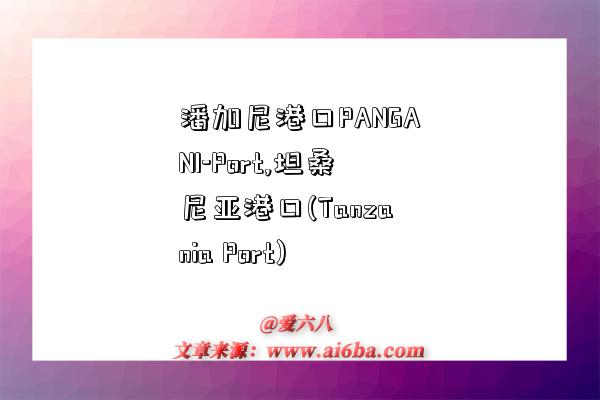 潘加尼港口PANGANI-Port,坦桑尼亚港口(Tanzania Port)-图1 潘加尼港口PANGANI-Port,坦桑尼亚港口(Tanzania Port)-图1