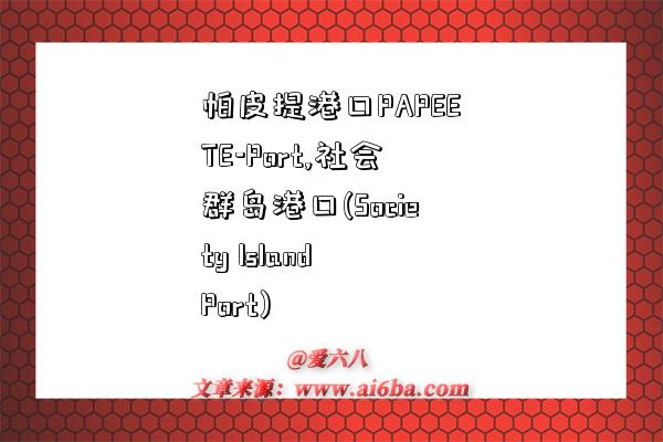 帕皮提港口PAPEETE-Port,社会群岛港口(Society Island Port)-图1 帕皮提港口PAPEETE-Port,社会群岛港口(Society Island Port)-图1