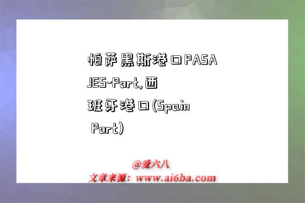 帕萨黑斯港口PASAJES-Port,西班牙港口(Spain Port)-图1 帕萨黑斯港口PASAJES-Port,西班牙港口(Spain Port)-图1