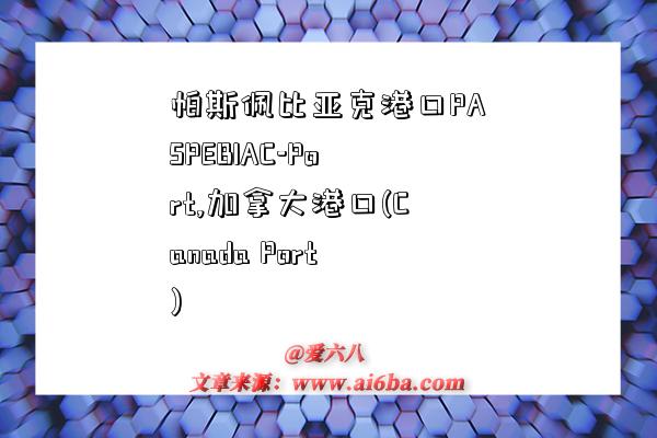 帕斯佩比亚克港口PASPEBIAC-Port,加拿大港口(Canada Port)-图1