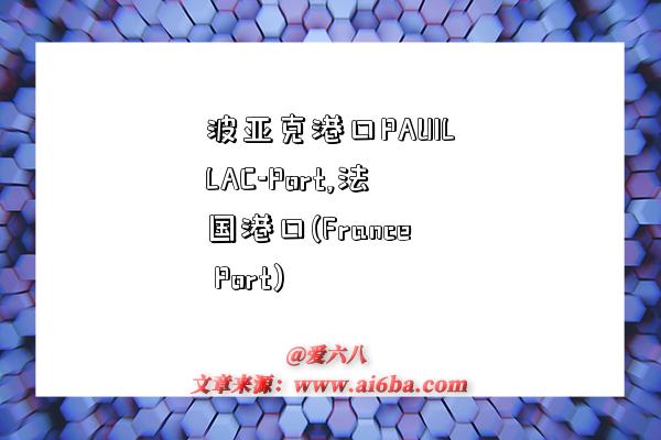 波亚克港口PAUILLAC-Port,法国港口(France Port)-图1 波亚克港口PAUILLAC-Port,法国港口(France Port)-图1