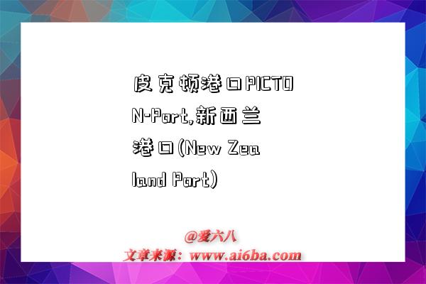皮克顿港口PICTON-Port,新西兰港口(New Zealand Port)-图1 皮克顿港口PICTON-Port,新西兰港口(New Zealand Port)-图1