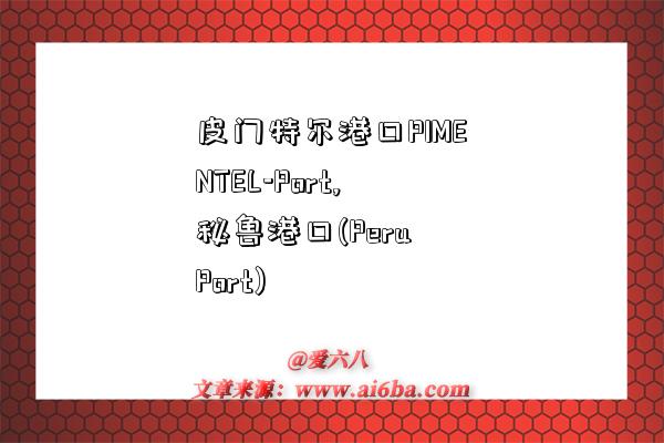 皮门特尔港口PIMENTEL-Port,秘鲁港口(Peru Port)-图1 皮门特尔港口PIMENTEL-Port,秘鲁港口(Peru Port)-图1