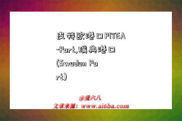 皮特欧港口PITEA-Port,瑞典港口(Sweden Port)-图1