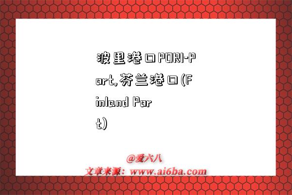 波里港口PORI-Port,芬兰港口(Finland Port)-图1 波里港口PORI-Port,芬兰港口(Finland Port)-图1