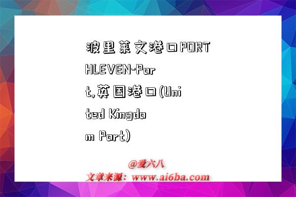 波里莱文港口PORTHLEVEN-Port,英国港口(United Kingdom Port)-图1 波里莱文港口PORTHLEVEN-Port,英国港口(United Kingdom Port)-图1