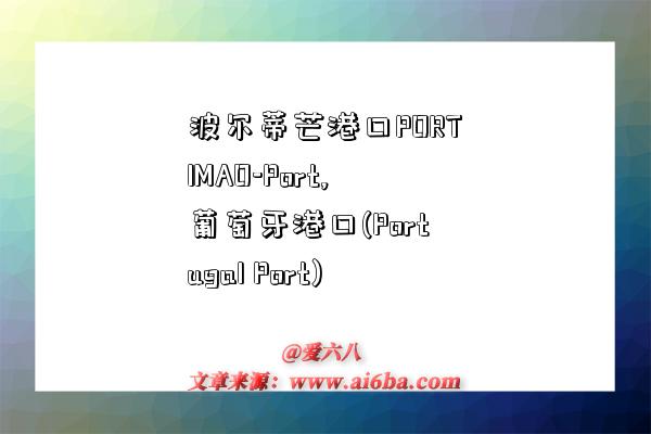 波尔蒂芒港口PORTIMAO-Port,葡萄牙港口(Portugal Port)-图1 波尔蒂芒港口PORTIMAO-Port,葡萄牙港口(Portugal Port)-图1