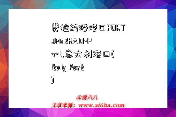 费拉约港港口PORTOFERRAIO-Port,意大利港口(Italy Port)-图1 费拉约港港口PORTOFERRAIO-Port,意大利港口(Italy Port)-图1