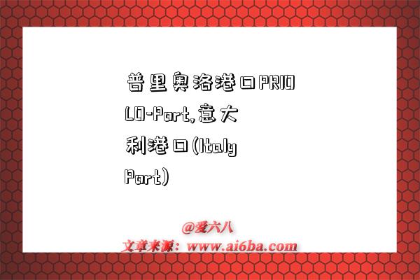 普里奥洛港口PRIOLO-Port,意大利港口(Italy Port)-图1 普里奥洛港口PRIOLO-Port,意大利港口(Italy Port)-图1