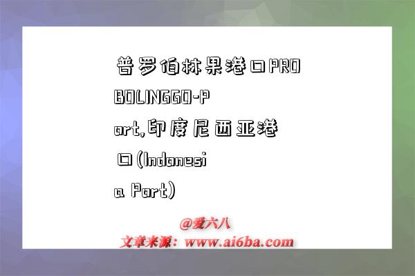 普罗伯林果港口PROBOLINGGO-Port,印度尼西亚港口(Indonesia Port)-图1 普罗伯林果港口PROBOLINGGO-Port,印度尼西亚港口(Indonesia Port)-图1