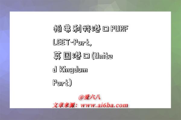 帕弗利特港口PURFLEET-Port,英国港口(United Kingdom Port)-图1 帕弗利特港口PURFLEET-Port,英国港口(United Kingdom Port)-图1