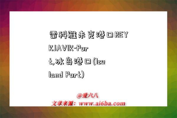 雷科雅未克港口REYKJAVIK-Port,冰岛港口(Iceland Port)-图1 雷科雅未克港口REYKJAVIK-Port,冰岛港口(Iceland Port)-图1