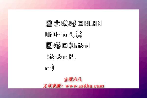 里士满港口RICHMOND-Port,美国港口(United States Port)-图1
