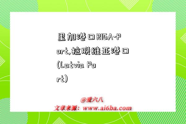 里加港口RIGA-Port,拉脱维亚港口(Latvia Port)-图1 里加港口RIGA-Port,拉脱维亚港口(Latvia Port)-图1