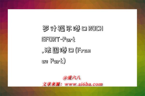 罗什福尔港口ROCHEFORT-Port,法国港口(France Port)-图1 罗什福尔港口ROCHEFORT-Port,法国港口(France Port)-图1