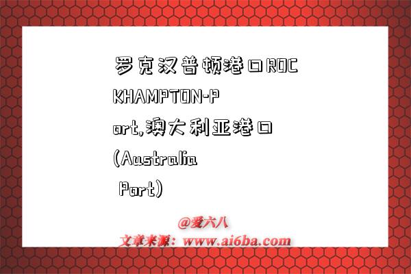罗克汉普顿港口ROCKHAMPTON-Port,澳大利亚港口(Australia Port)-图1 罗克汉普顿港口ROCKHAMPTON-Port,澳大利亚港口(Australia Port)-图1