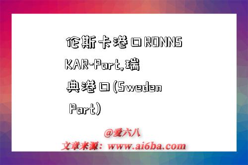 伦斯卡港口RONNSKAR-Port,瑞典港口(Sweden Port)-图1 伦斯卡港口RONNSKAR-Port,瑞典港口(Sweden Port)-图1