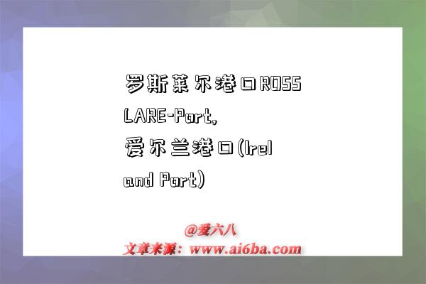 罗斯莱尔港口ROSSLARE-Port,爱尔兰港口(Ireland Port)-图1 罗斯莱尔港口ROSSLARE-Port,爱尔兰港口(Ireland Port)-图1