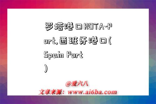 罗塔港口ROTA-Port,西班牙港口(Spain Port)-图1 罗塔港口ROTA-Port,西班牙港口(Spain Port)-图1