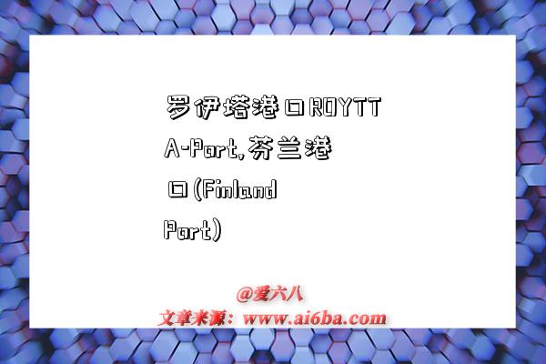 罗伊塔港口ROYTTA-Port,芬兰港口(Finland Port)-图1