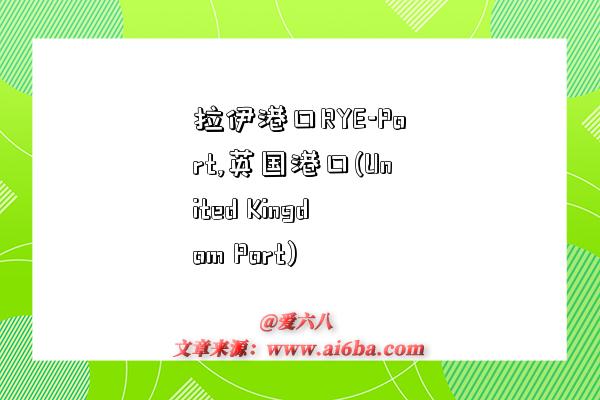 拉伊港口RYE-Port,英国港口(United Kingdom Port)-图1